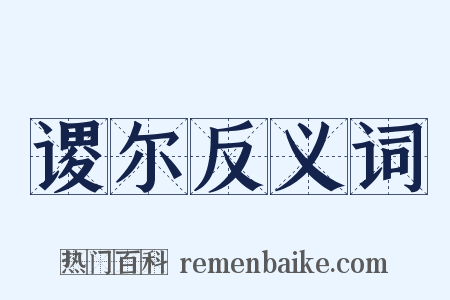 谡尔反义词是什么意思的图片